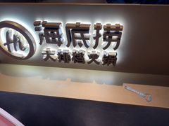 -海底捞火锅(东百中心店)