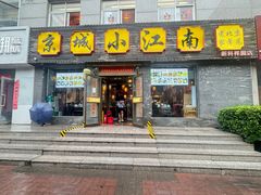 -京城小江南·北京烤鸭·江南土菜·白鱼(中关村店)
