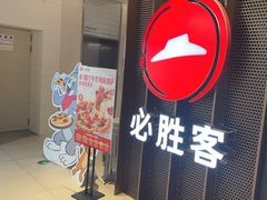 -必胜客(上海新南方商城PH店)