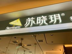 门面-苏晓玥·江南小吃(深圳北站店)