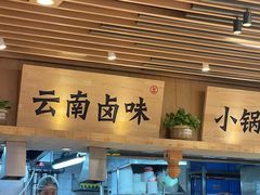 -云味馆米线(广州白云凯德店)