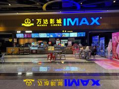 -万达影城(贵阳观山湖万达IMAX店)