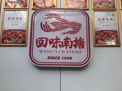 -回味南塘老王虾尾(总店)