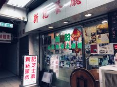 门面-新记餐厅(香槟大厦店)