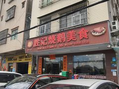-胜记烧鹅美食