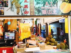 -101花果山山芭榴莲(史密斯街店)