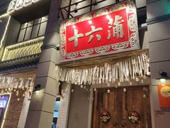 门面-十六蒲(桂林路店)
