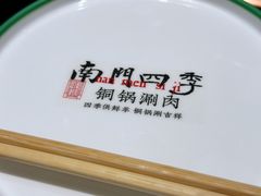 -南门四季铜锅涮肉(大屯·北苑店)