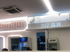 -217笋干馄饨
