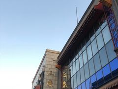 -德云社三庆园