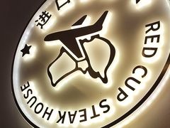 -杯子红牛排(南庄吉利广场店)