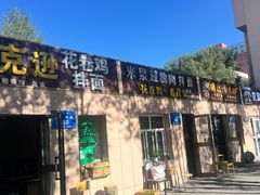 -马氏拌面花卷鸡(农大总店)