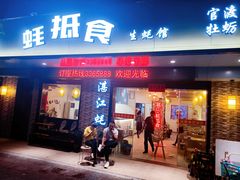 门面-蚝抵食·湛江生蚝(湾北路店)