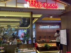 门面-井格重庆火锅(西直门凯德Mall店)