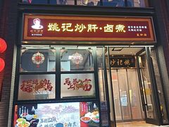 -姚记炒肝店(簋街店)
