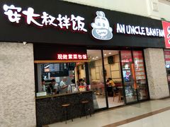 门面-安大叔拌饭(宝龙店)