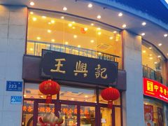 -王興記(中山路店)