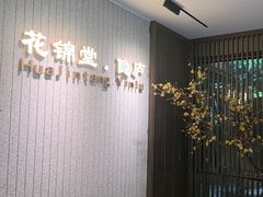 -花锦堂·隐庐