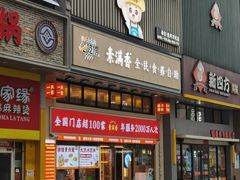 -素满香·食养自助(建邺万达店)