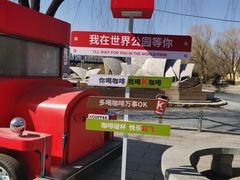 -北京世界公园