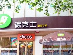 -德克士(肥城新华商场店)