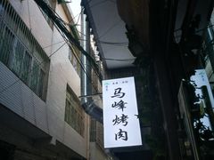 -清真·马峰烤肉(小学习北巷店)