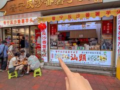 -普宁反沙番薯芋头