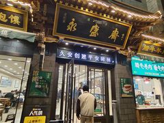 -老刘家永盛斋·传统泡馍(东关南街店)