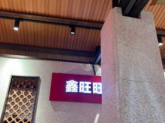 -鑫旺旺汤包(总店)