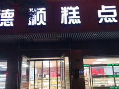 门面-爱德顺糕点食屋(利民道店)
