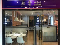 门面-后宫私房菜(汇客美食娱乐广场店)