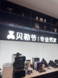 -贝勒爷专业男发