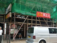 -池记(尖沙咀店)