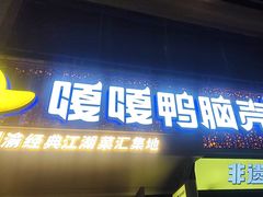 -嘎嘎鸭脑壳(蜀汉路店)