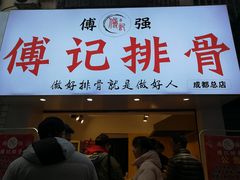 门面-傅强排骨(成都总店)