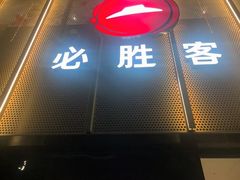 -必胜客(巴沟店)