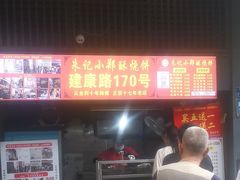 -朱记小郑酥烧饼(建康路店)