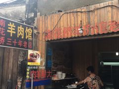-南花桥羊肉馆老字号(乌镇店)