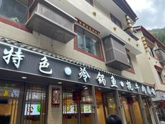 -乡土特色.冷锅鱼.牦牛肉汤锅