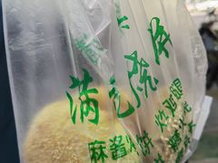 -满记烧饼(牛街东里小区一区店)