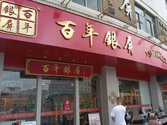 -百年银屏蚝烙·潮汕菜·非遗(乐山店)