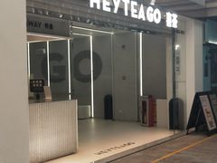 -喜茶(深圳丰盛町店)