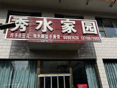 -秀水家园农家院住宿团建(石林峡店)