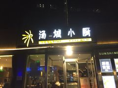 门面-汤城小厨•粤菜•靓汤(金宝街店)