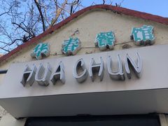 门面-华春餐馆(鱼山路店)