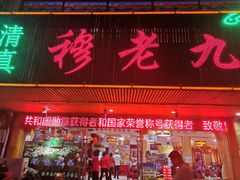 门面-穆老九清真牛羊肉馆(宋城店)
