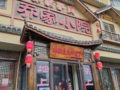 -乔家小院•非遗驴肉•本地小海鲜(滨河路店)