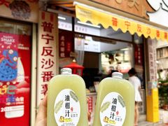 -普宁反沙番薯芋头