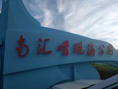 -南汇嘴观海公园