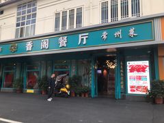 门面-香阁餐厅·常州菜·常州菜代表品牌(新北奥体店)